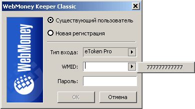 eToken Pro для WebMoney