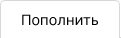 Пополнить